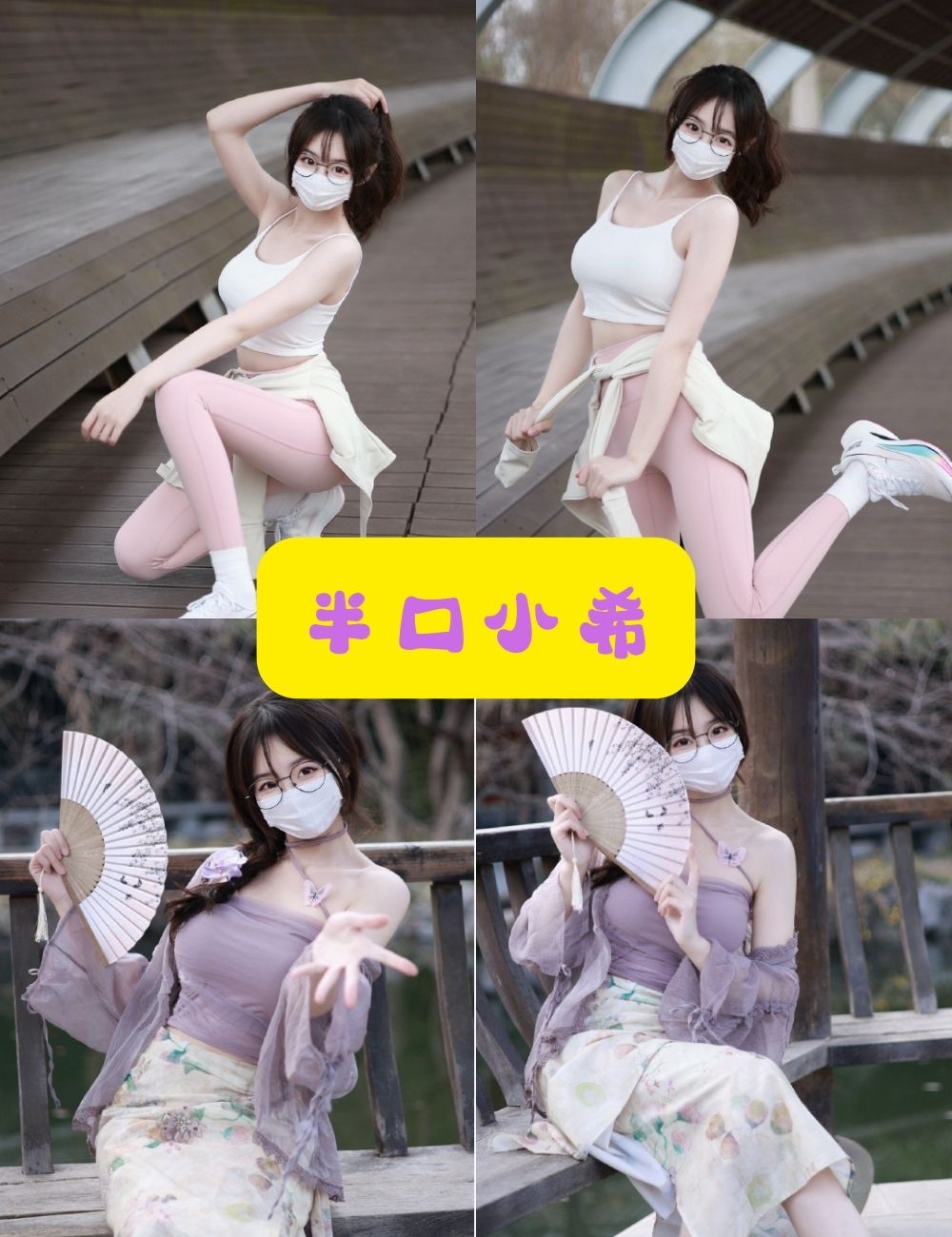 黑丝美腿福利 半口小希 微博写真资源合集下载