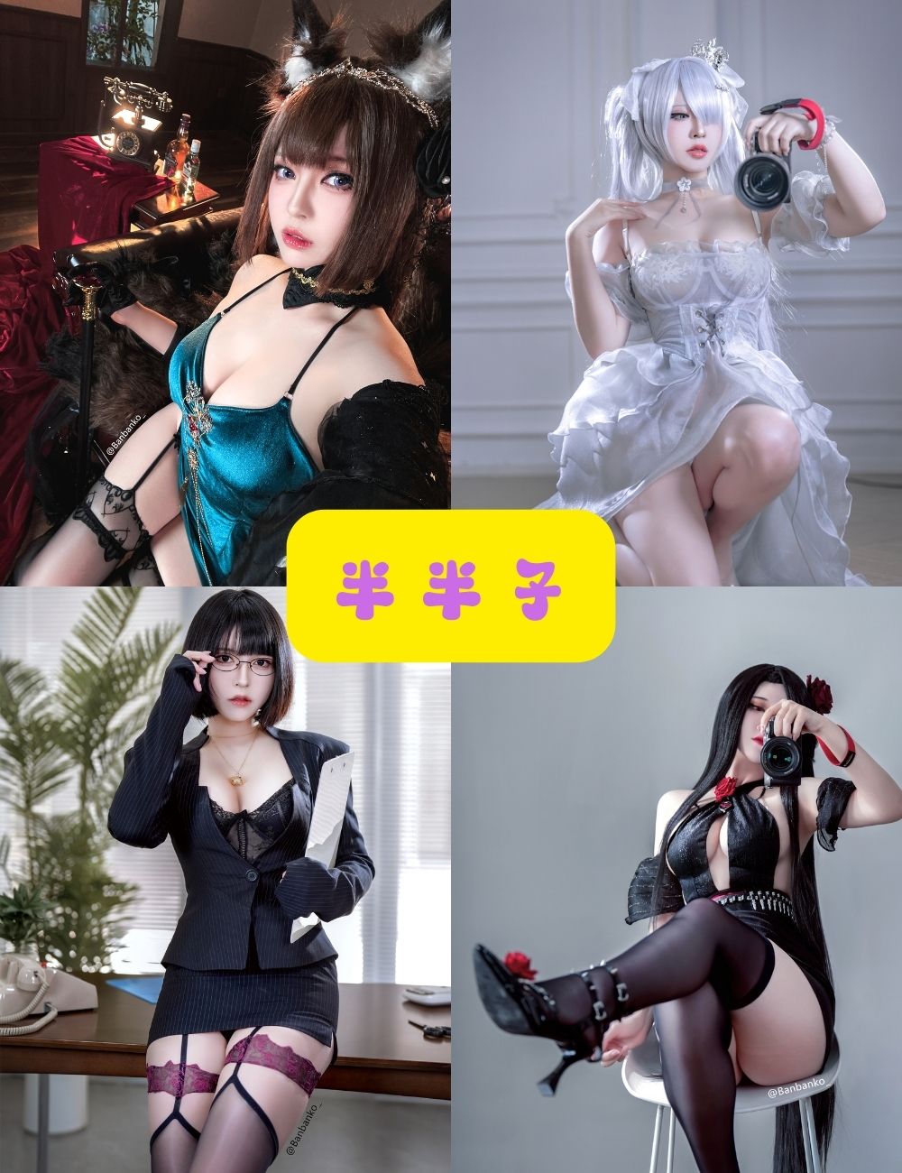 黑丝御姐 半半子 微博动漫博主 写真图片以及视频合集下载