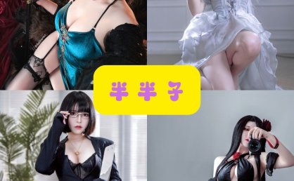 黑丝御姐 半半子 微博动漫博主 写真图片以及视频合集下载